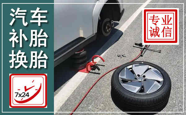 本溪县汽车换轮胎,附近上门换轮胎电话