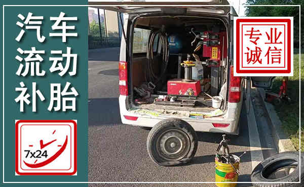 本溪县汽车流动补胎,附近补胎电话