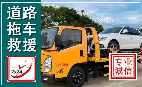 本溪县拖车救援,汽车救援拖车电话
