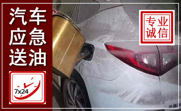 本溪县汽车送油救援,附近上门送油电话
