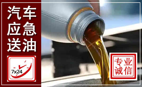 本溪县汽车送燃油救援,附近上门送燃油电话