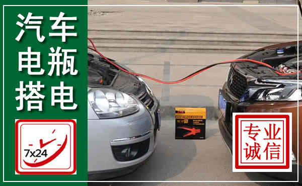 本溪县汽车搭电,附近电瓶搭电救援电话