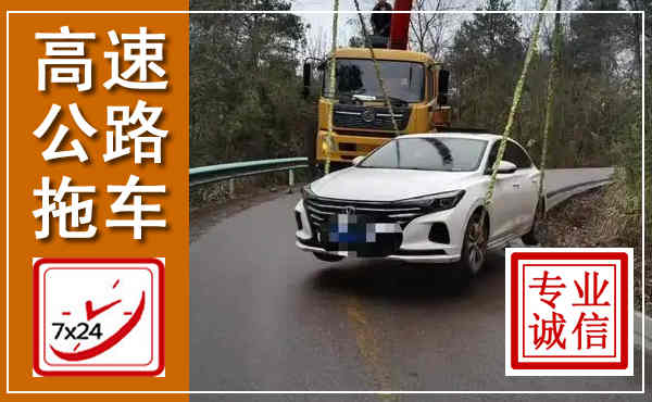 本溪县高速公路拖车,附近高速公路拖车救援电话