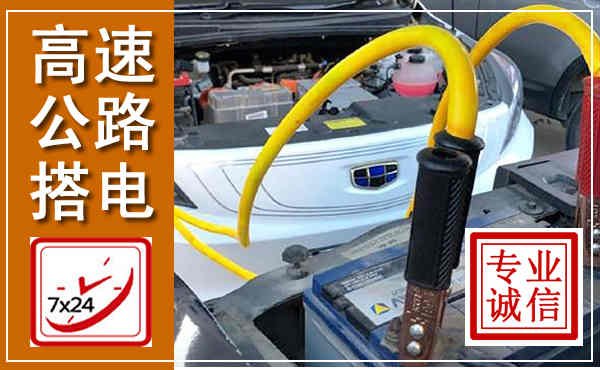 本溪县高速公路汽车搭电,中途电瓶维修电话