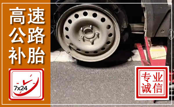 本溪县高速公路流动补胎,汽车换轮胎电话