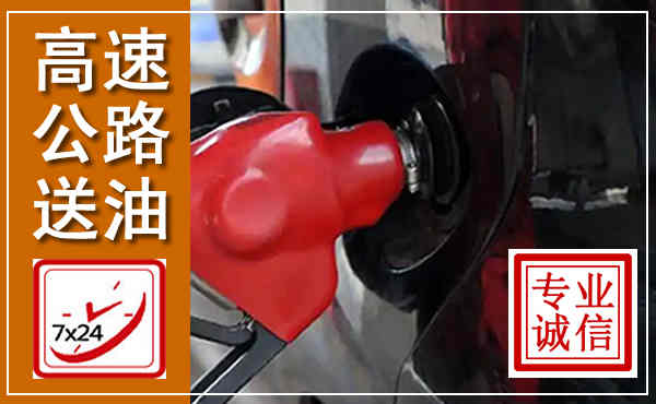 本溪县高速公路汽车送油,汽车救援送油电话