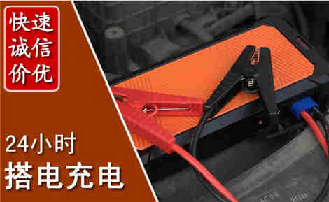 本溪县汽车搭电场景与案例