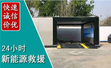 本溪县新能源汽车救援场景与案例